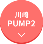 川崎PUMP2